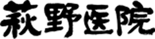 荻野医院