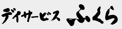デイサービスふくら