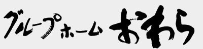 グループホームおわら
