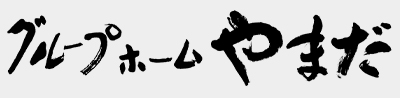 グループホームやまだ