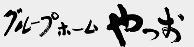 グループホームやつお